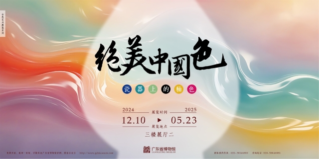 Poster of Beauty of Chinese colors: Glaze colors on Chinese porcelain (Photo: Guangdong Museum)