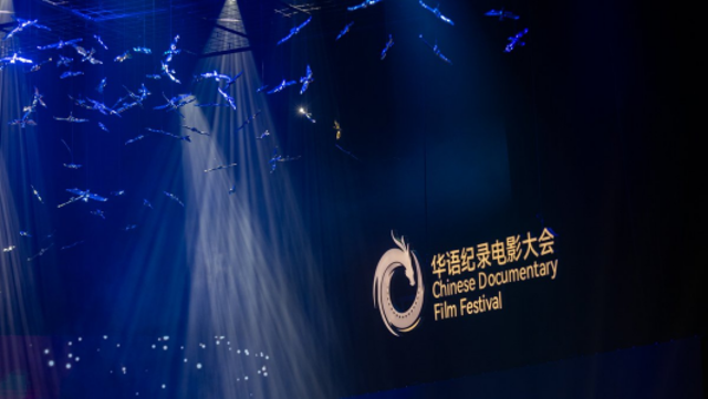 The 3rd Chinese Documentary Film Festival took place in Zhuhai in Oct. 2024.