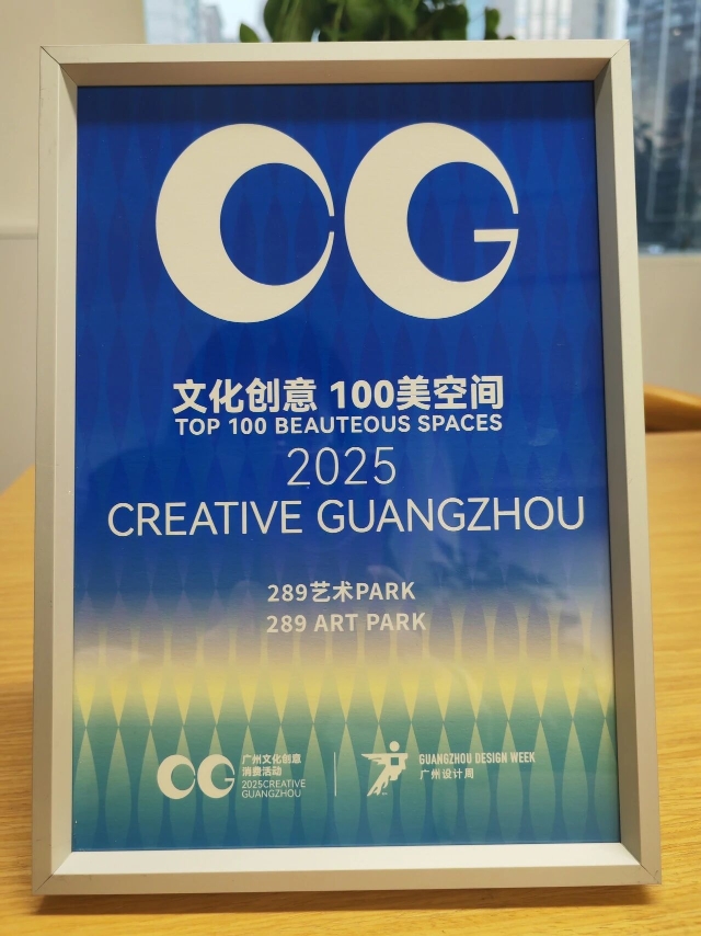 289艺术园区入选“Creative Guangzhou文化创意100美空间榜单”。 289艺术园区入选“Creative Guangzhou文化创意100美空间榜单”。