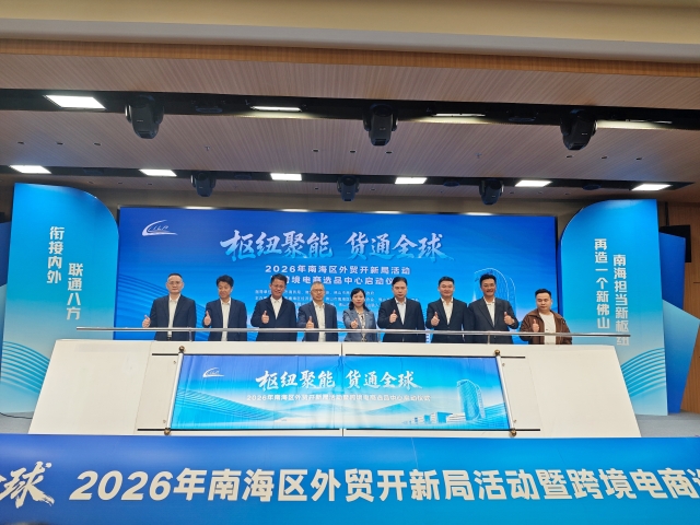 On February 10, the Nanhai Foreign Trade Premium Products Exhibition and Cross-Border E-Commerce Product Selection Center was inaugurated at the Foshan International Land Port.